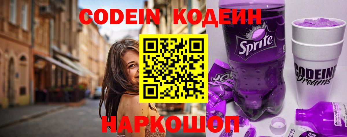 Барабинск  Кодеиновый сироп Lean Purple Drank  Вход с VPN  Кодеиновый сироп Lean Purple Drank 